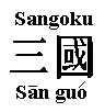 sangoku.gif